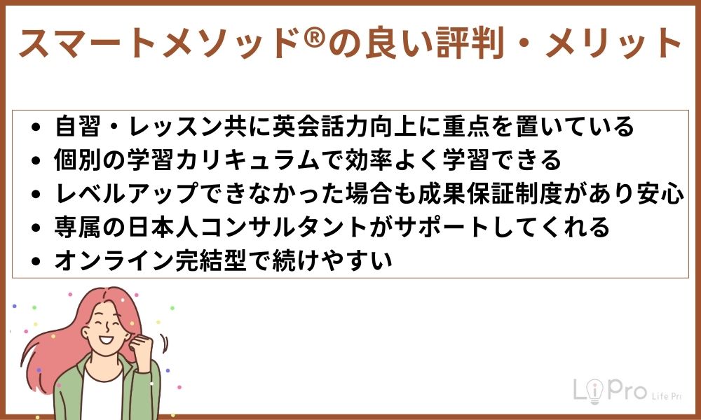 スマートメソッド®の良い評判・メリット