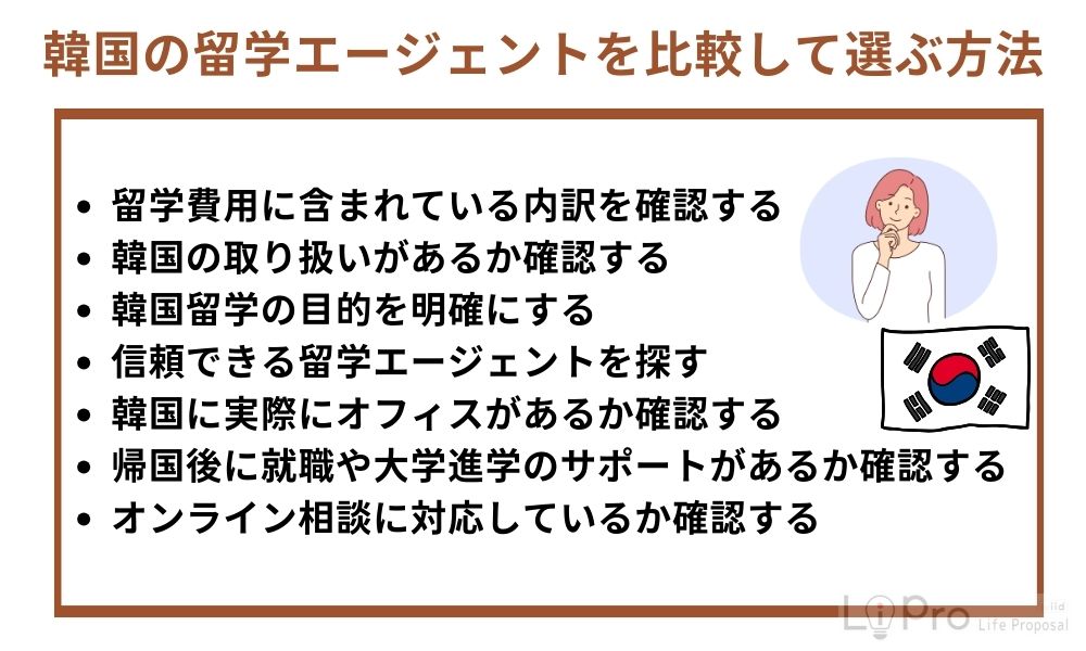 韓国の留学エージェントを比較して選ぶ方法