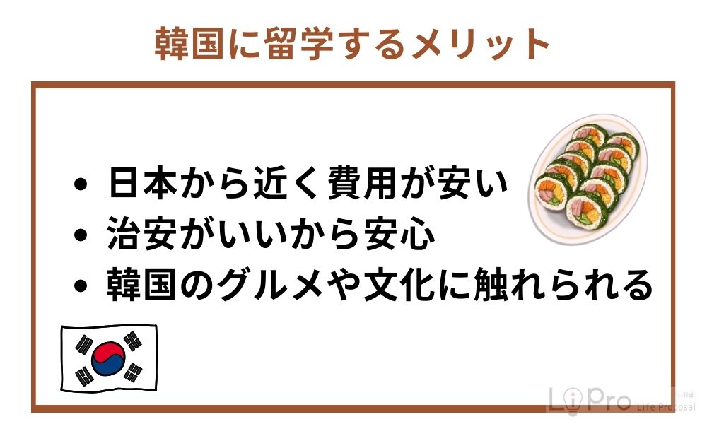 韓国に留学するメリット