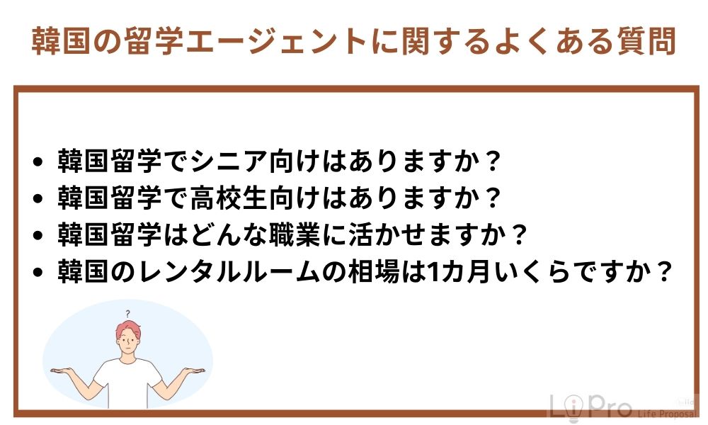 韓国の留学エージェントに関するよくある質問