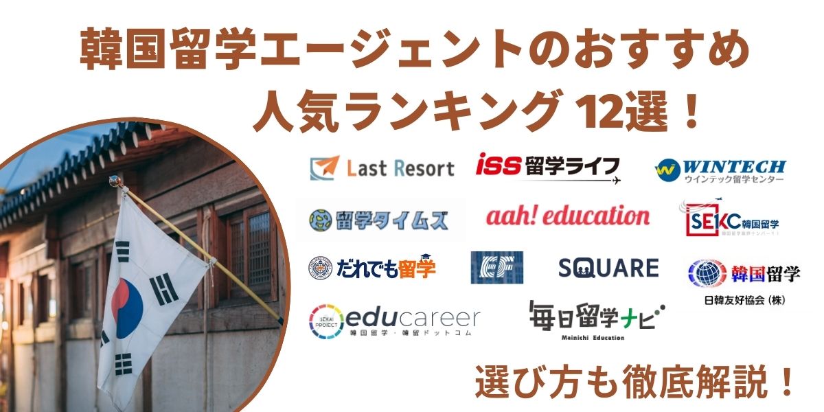 韓国 留学エージェント