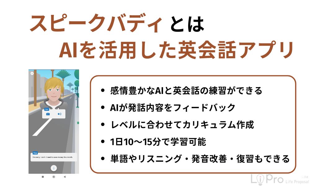 スピークバディとはAIを活用した英会話アプリ