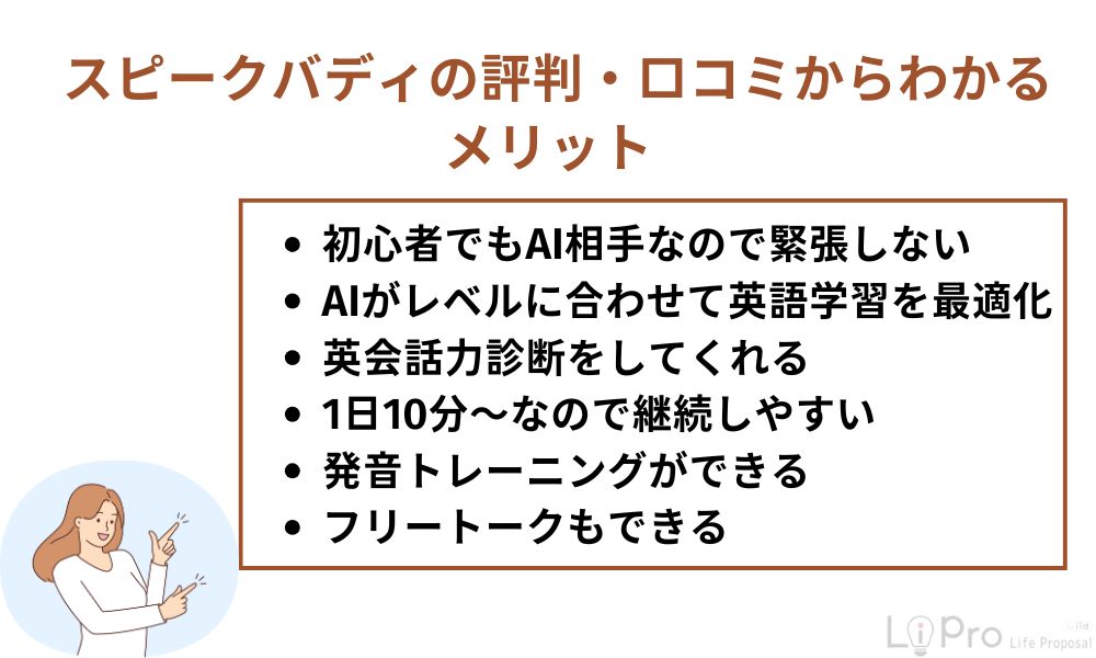 スピークバディの評判・口コミからわかるメリット