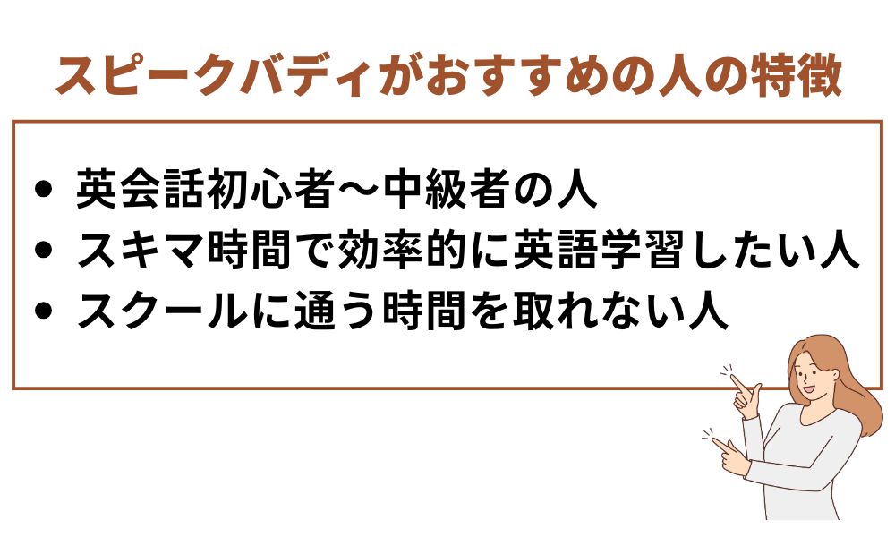 スピークバディがおすすめの人の特徴
