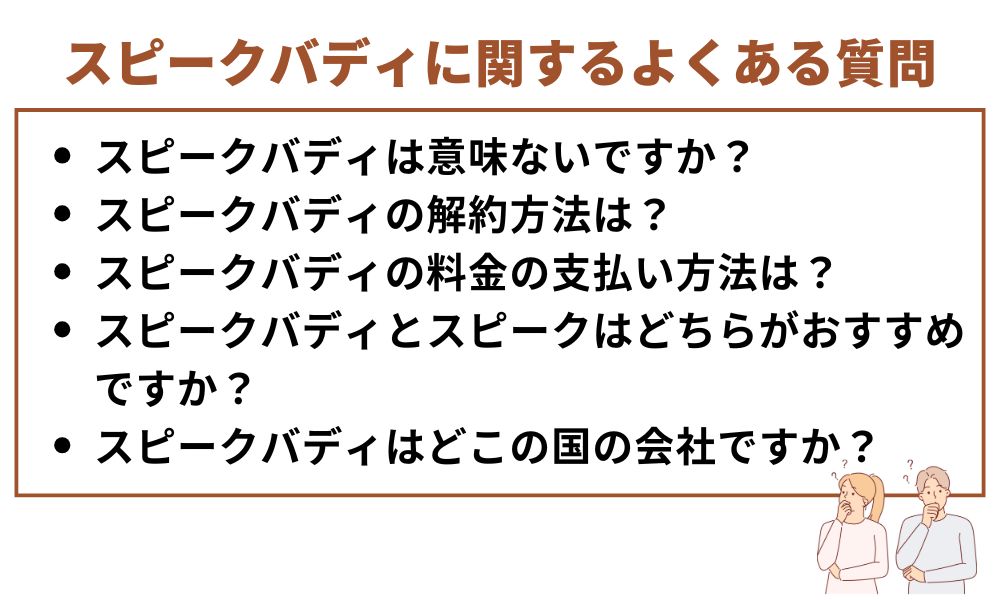 スピークバディに関するよくある質問