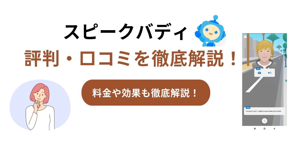 スピークバディ 評判