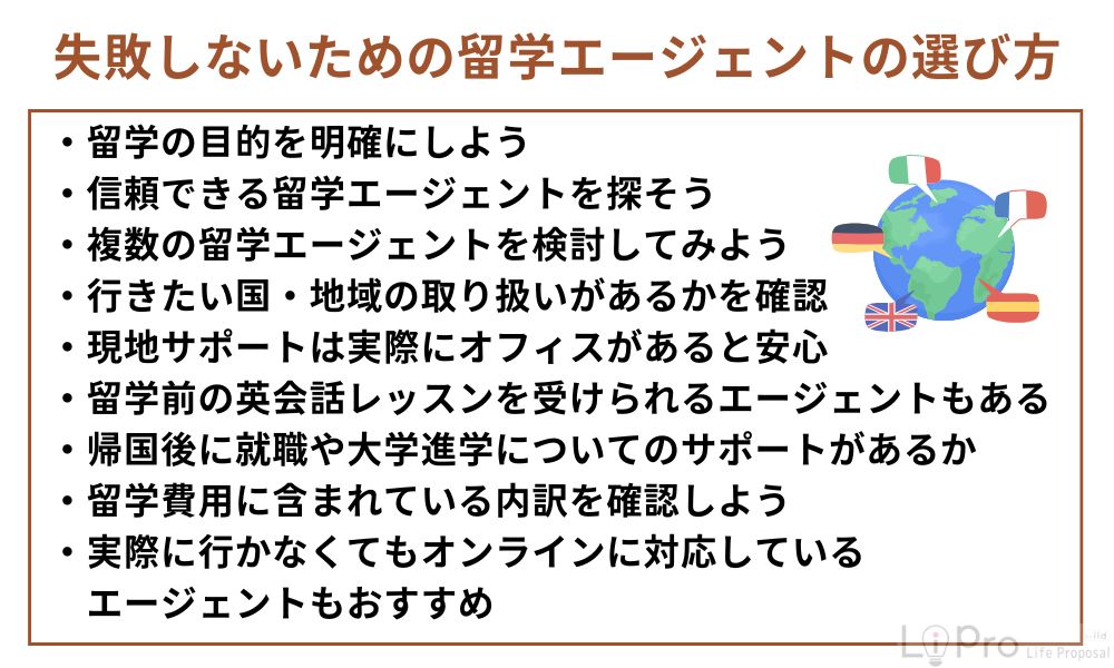 失敗しないための留学エージェントの選び方