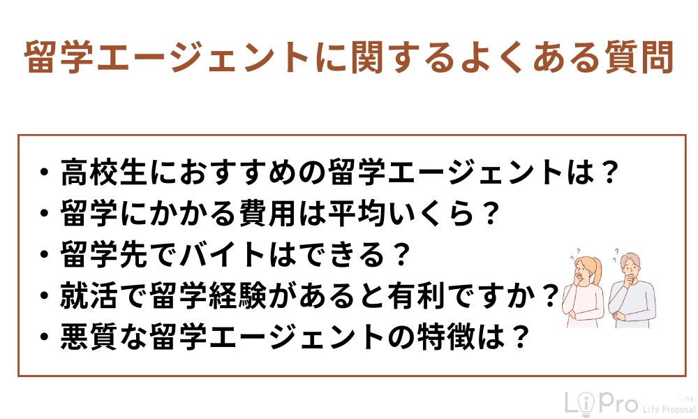 留学エージェントに関するよくある質問