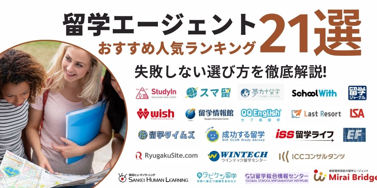 留学エージェント