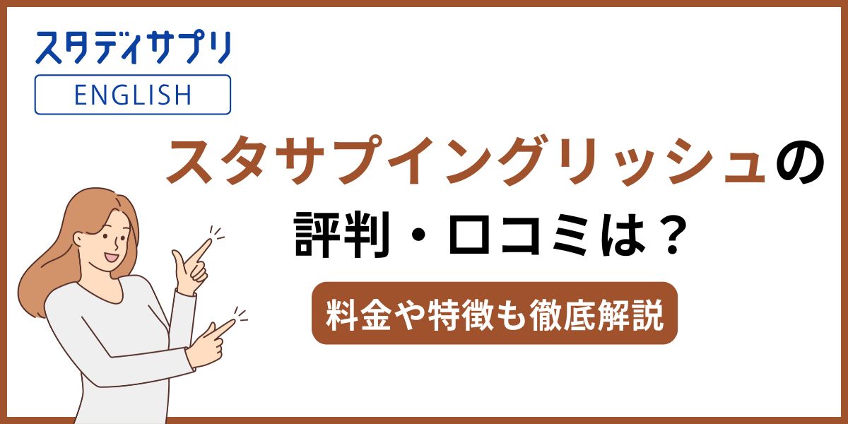 スタサプイングリッシュ
