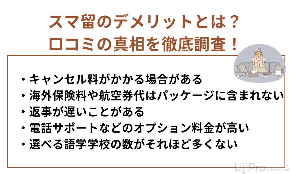 スマ留は危険?デメリットを解説