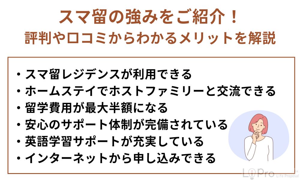 スマ留の強みは?メリットを解説