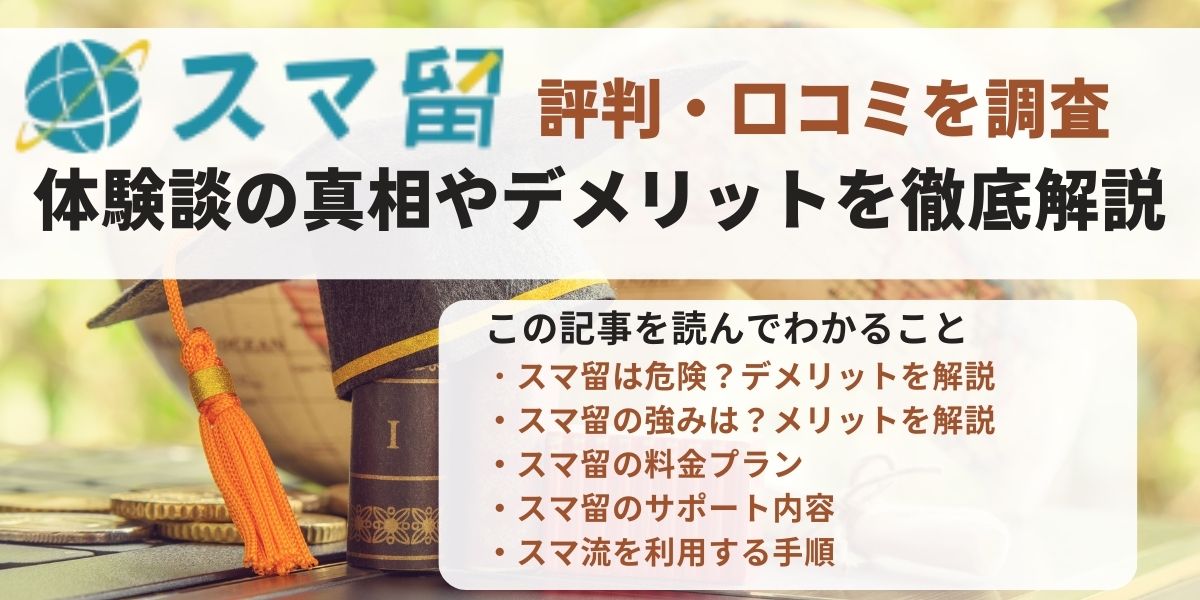 スマ 留学 危険
