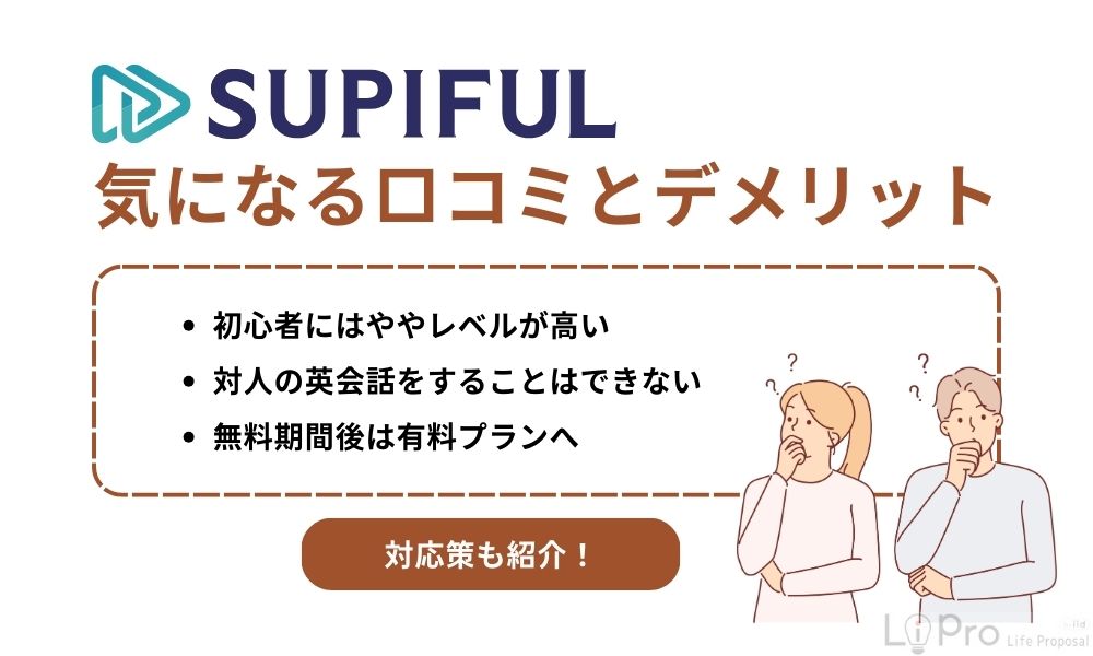 スピフルの気になる口コミとデメリット
