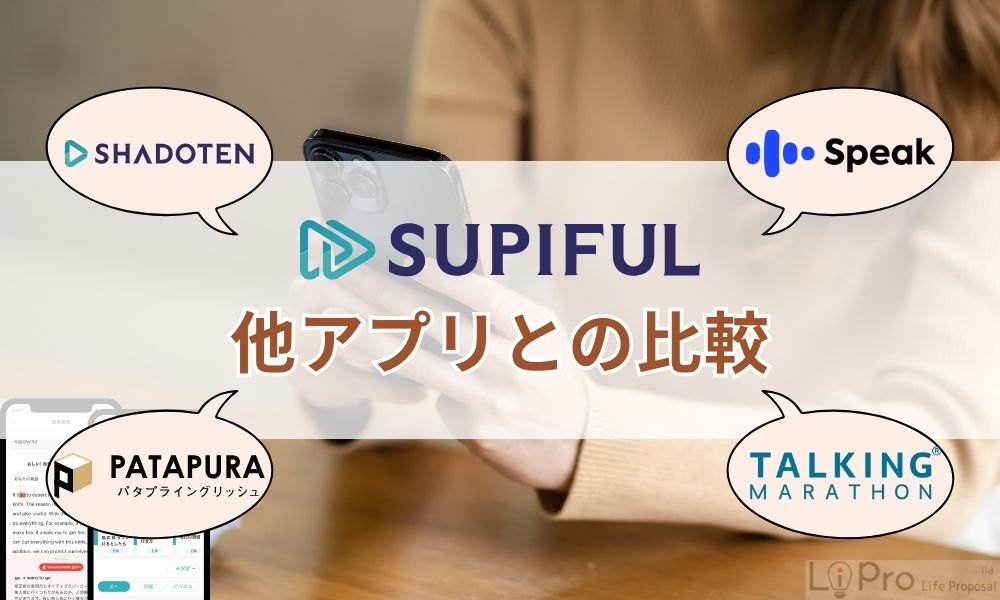 スピフルと他アプリとの比較
