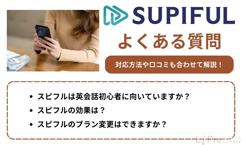 スピフルに関するよくある質問