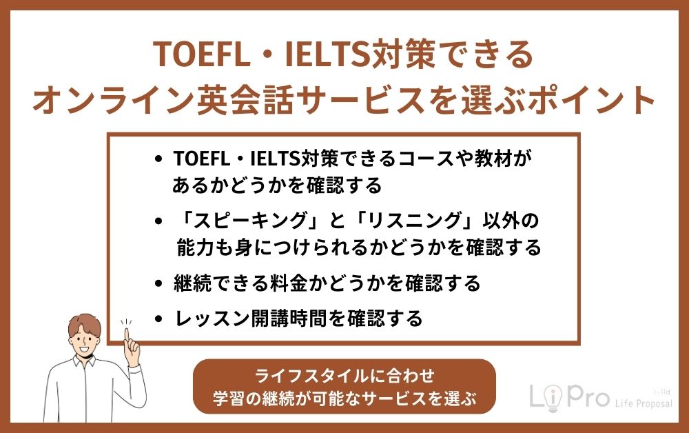 TOEFL・IELTS対策できるオンライン英会話サービスを選ぶポイント