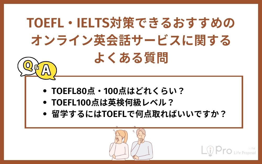 TOEFL・IELTS対策できるおすすめのオンライン英会話サービスに関するよくある質問