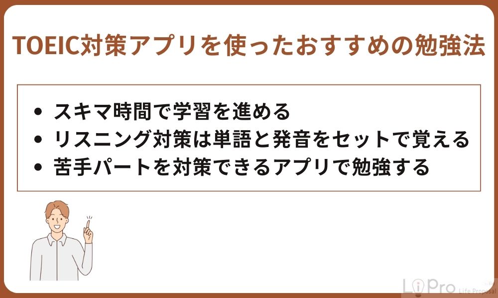 TOEIC対策アプリを使ったおすすめの勉強法