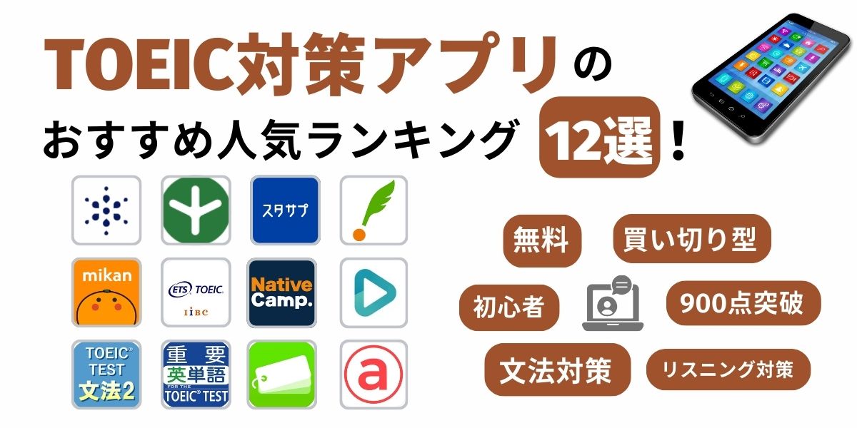 toeic アプリ おすすめ