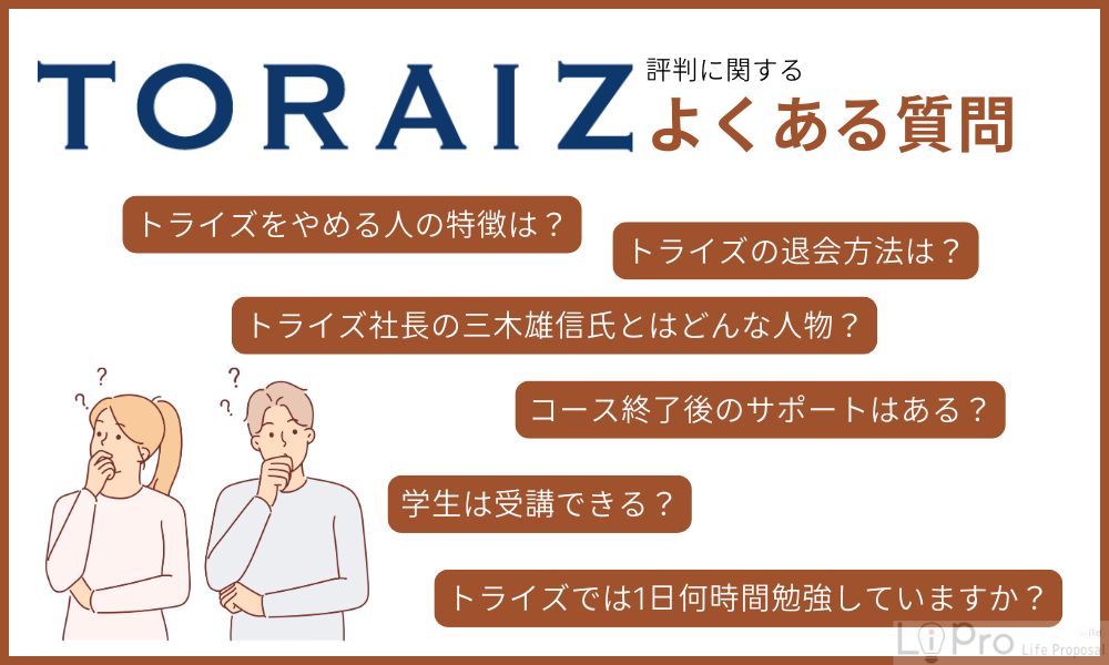 トライズの評判に関するよくある質問