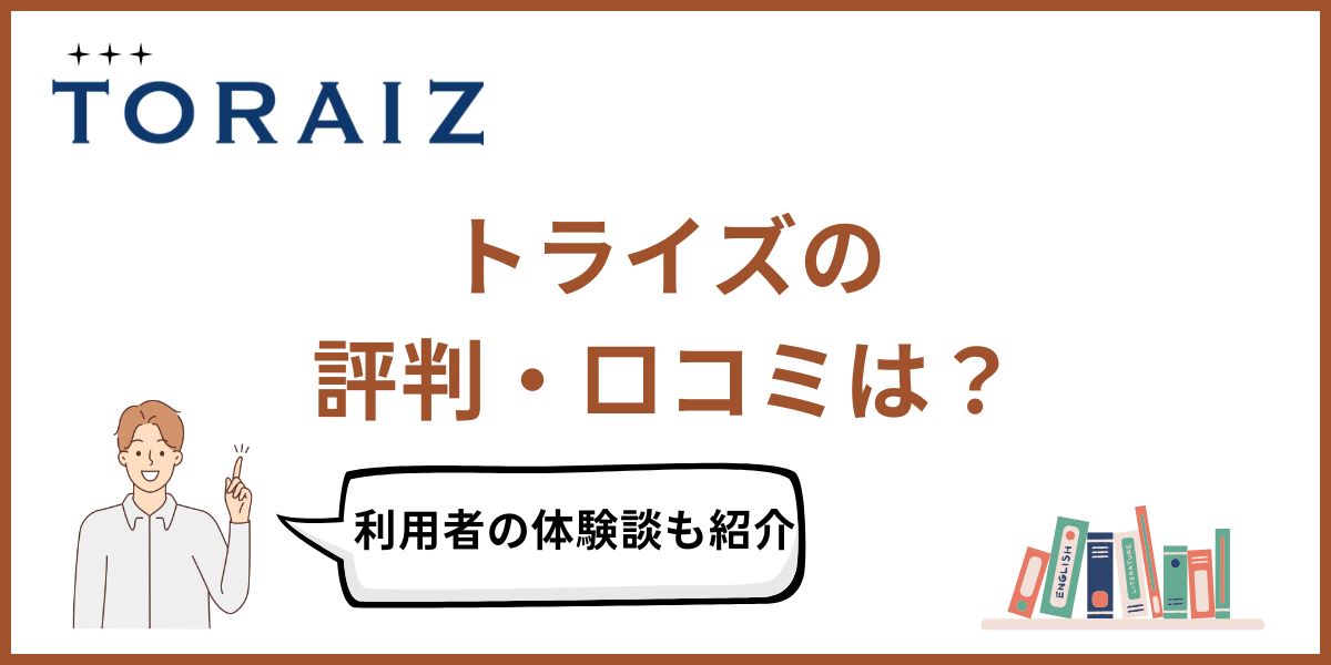 トライズ 評判