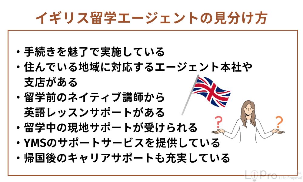 良いイギリス留学エージェントの見分け方