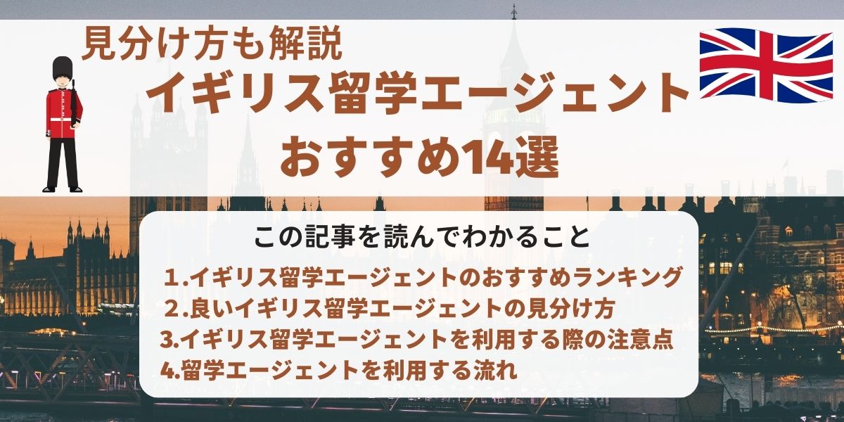 イギリス 留学エージェント