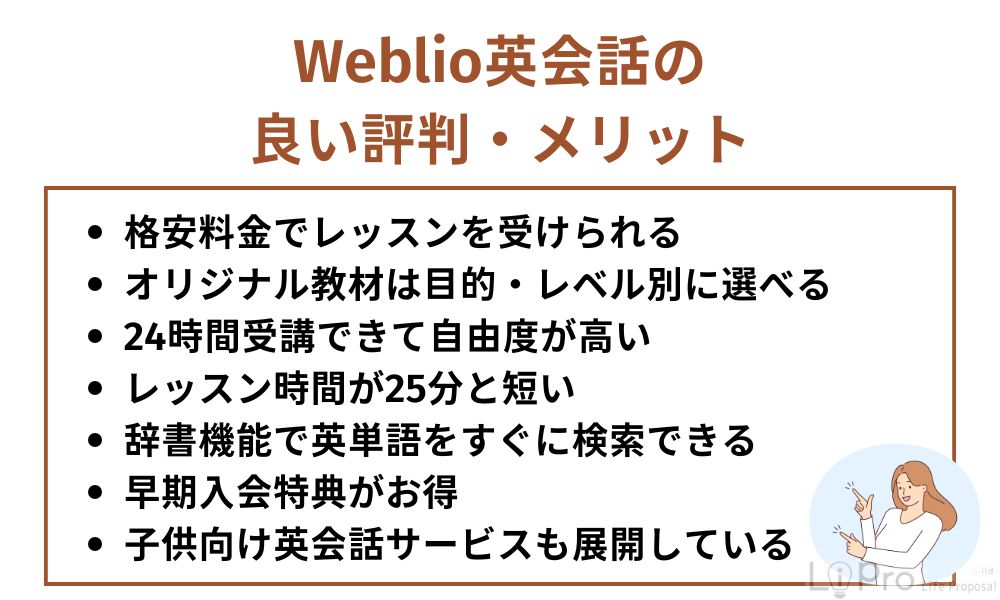 Weblio英会話の良い評判・メリット
