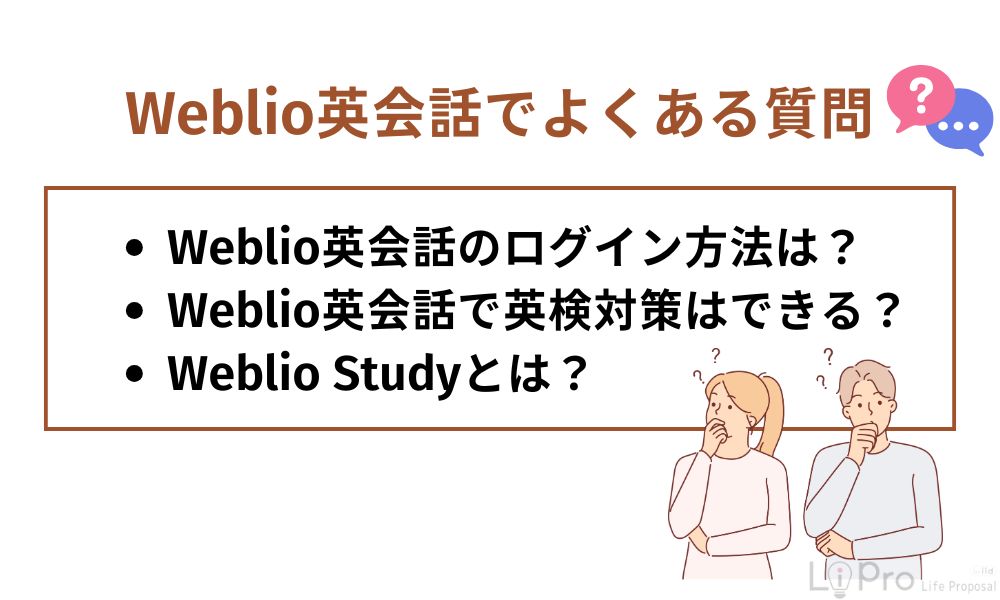 Weblio英会話でよくある質問