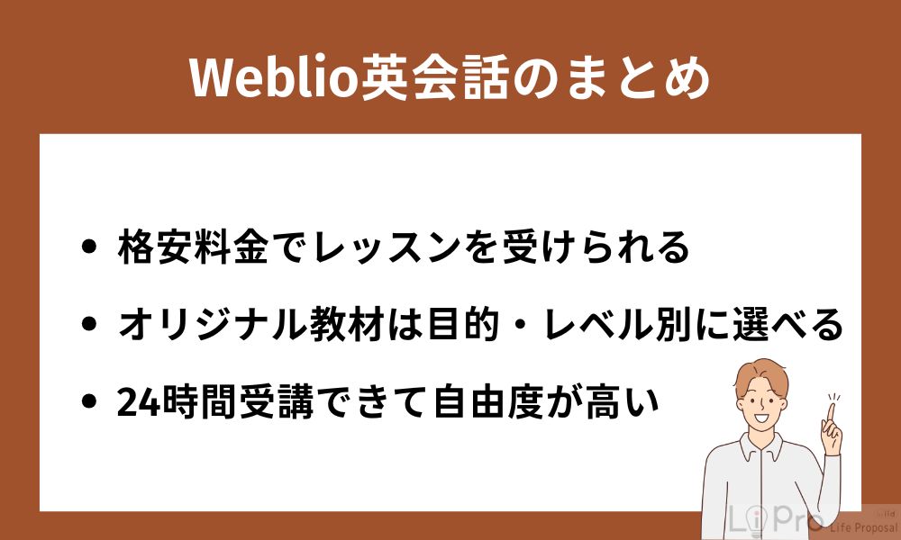 Weblio英会話のまとめ