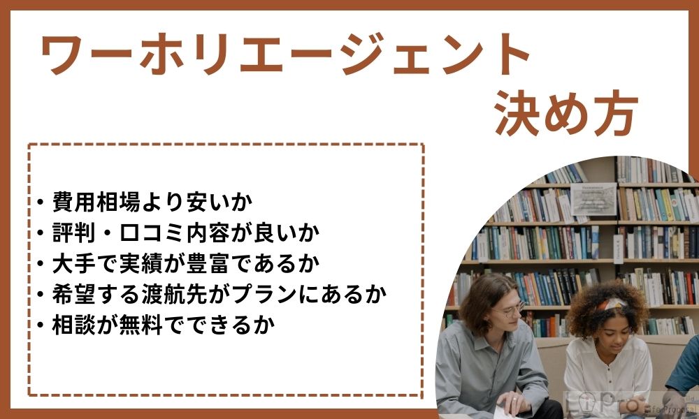 ワーホリエージェントの決め方