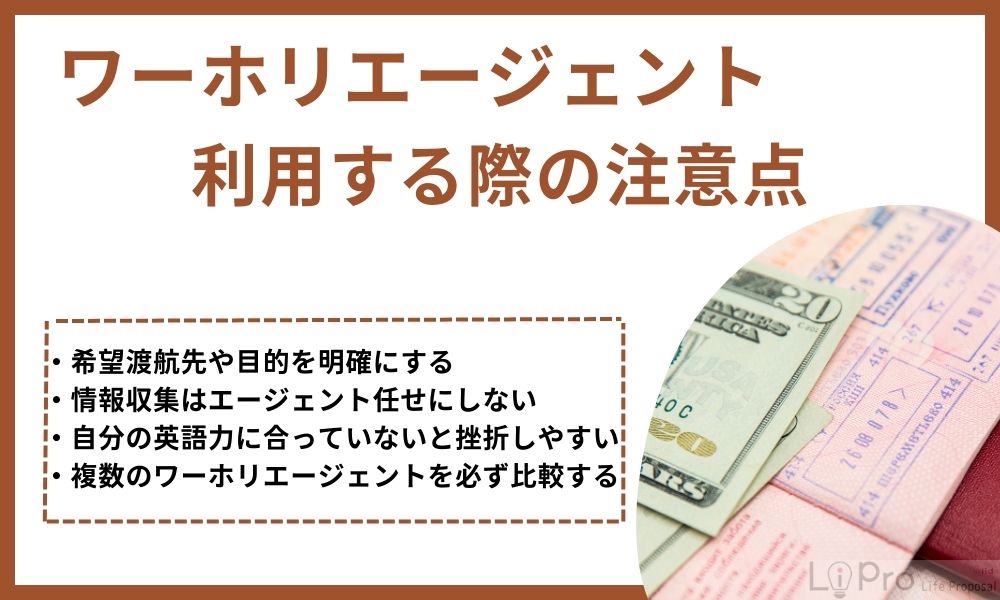 ワーホリエージェントを利用する際の注意点