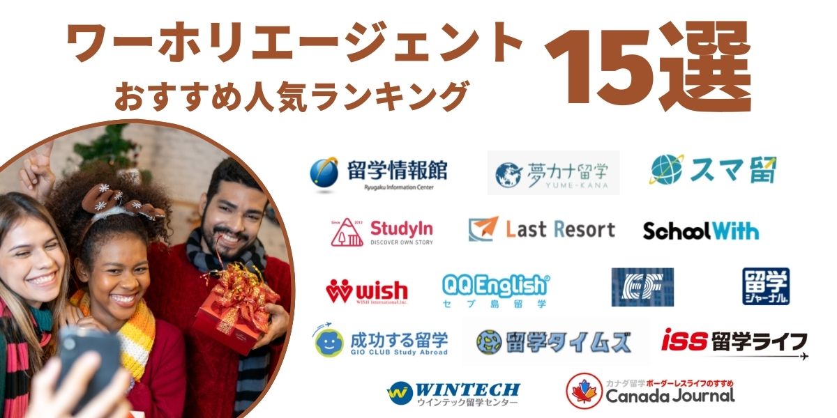 ワーホリエージェント