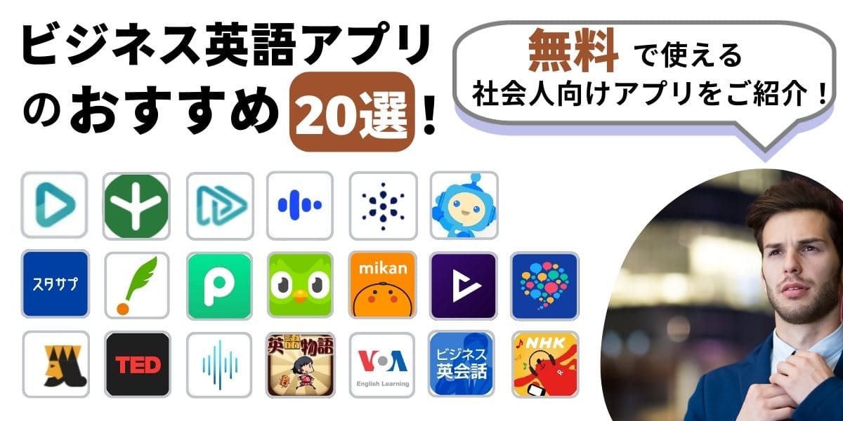 ビジネス英語アプリ20 選