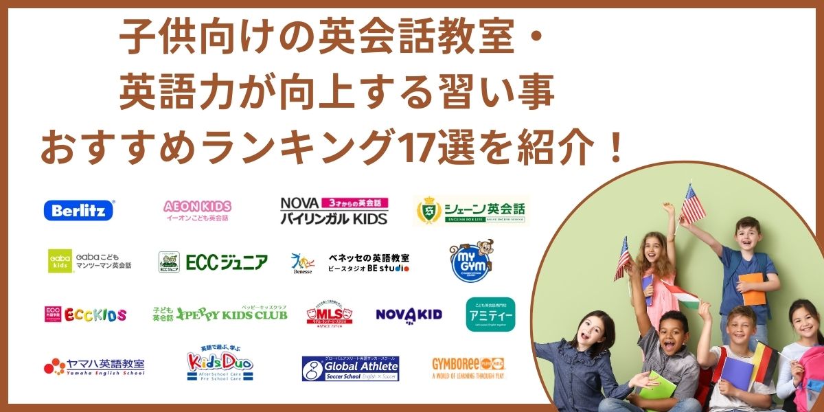 子供 英会話 おすすめ