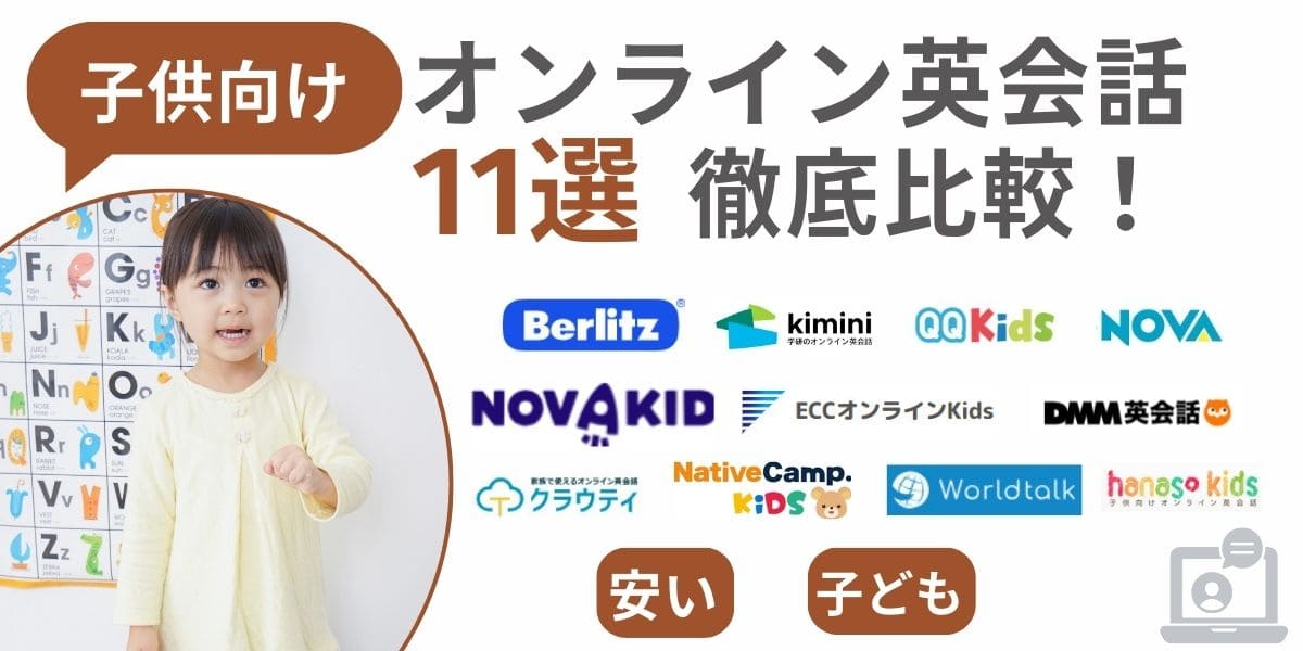 オンライン英会話 子供