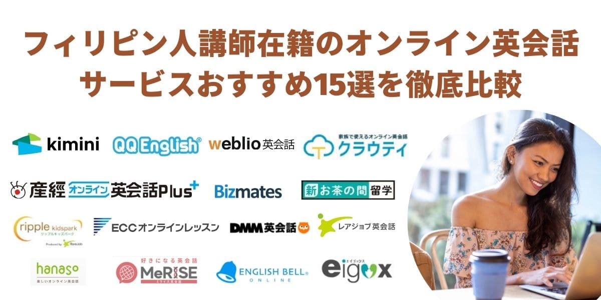 オンライン英会話フィリピン