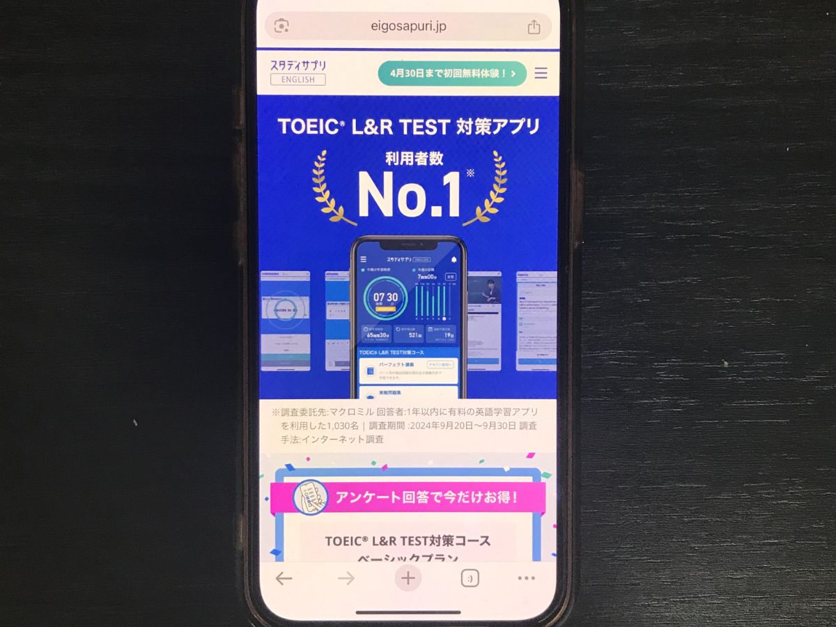 スタディサプリENGLISH（TOEIC）