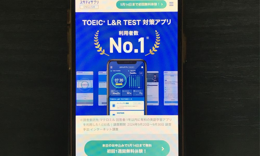 スタディサプリENGLISH（TOEIC）