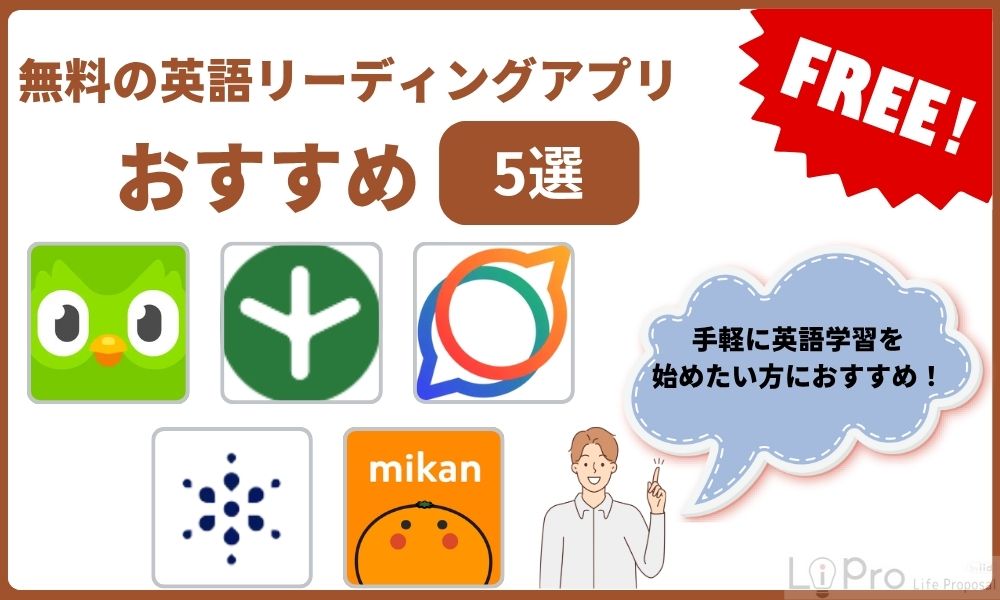 無料で使える英語リーディングアプリおすすめ5選