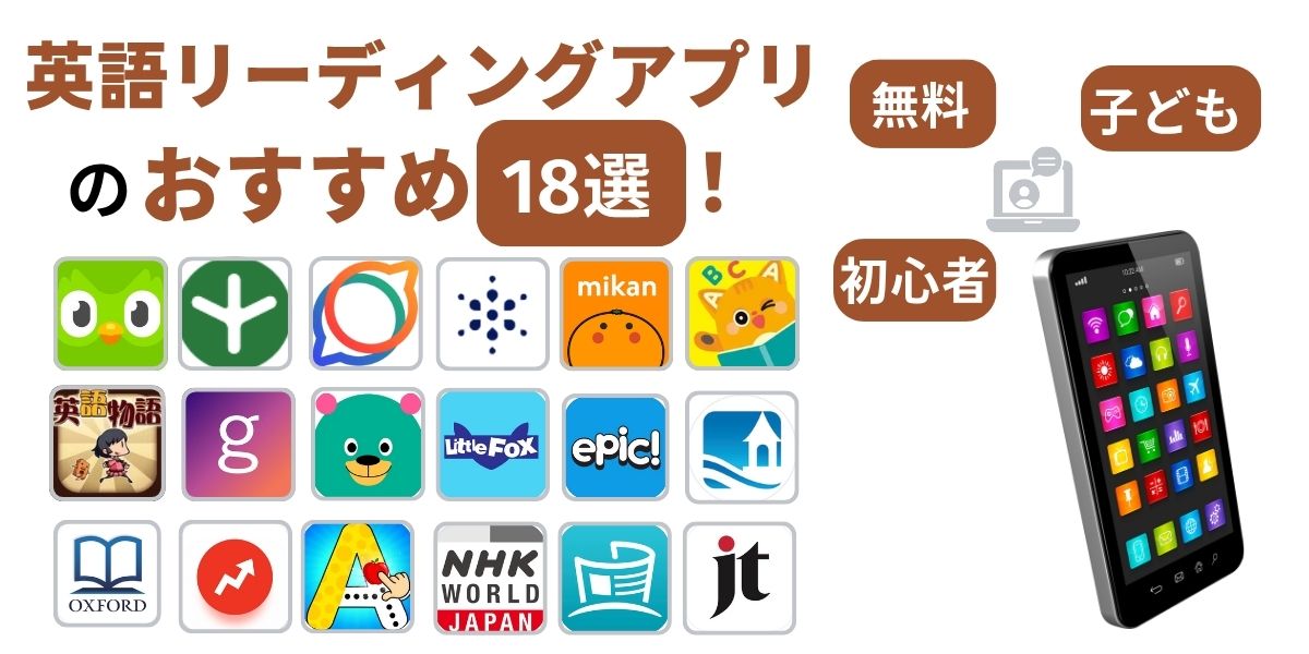 英語 リーディングアプリ