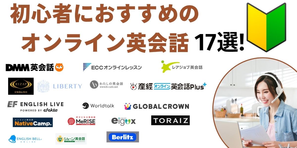 オンライン 英会話 初心者