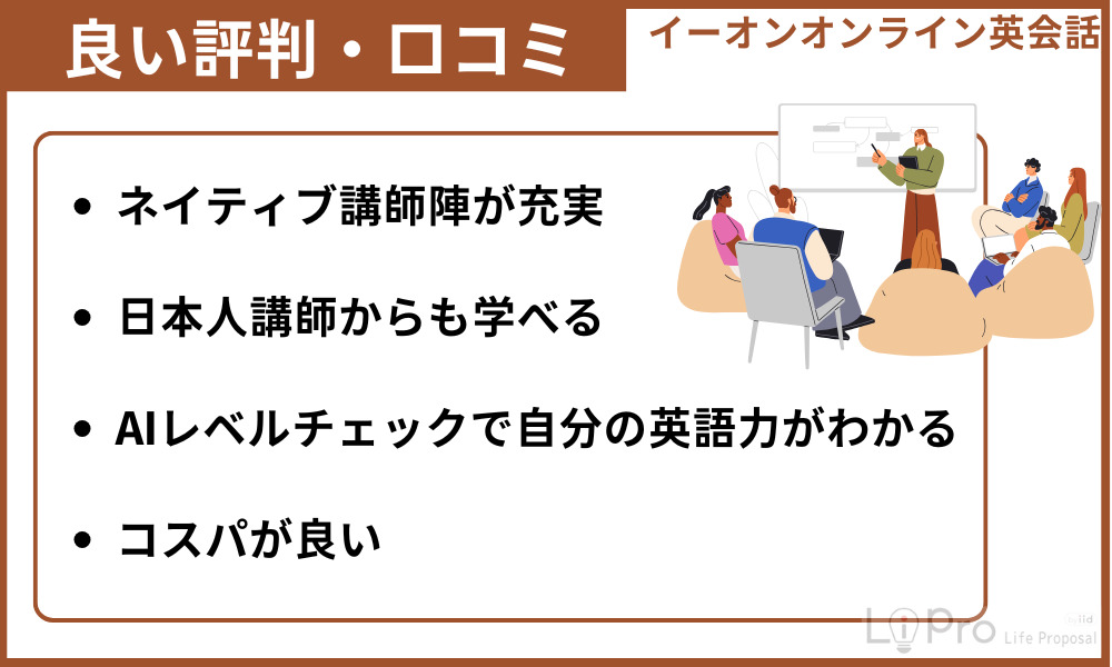 イーオンオンライン英会話の良い口コミ・評判