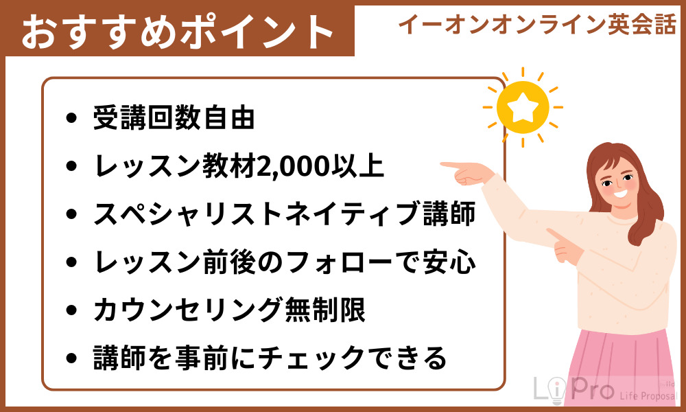 イーオンオンライン英会話のおすすめポイント