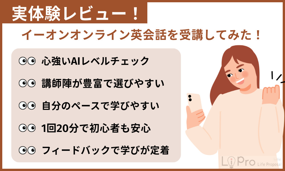 イーオンオンライン英会話を実際に受講した体験談