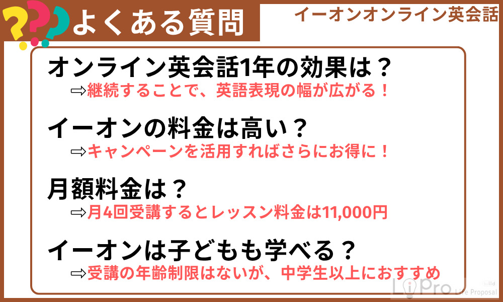 イーオンオンライン英会話の口コミに関するよくある質問