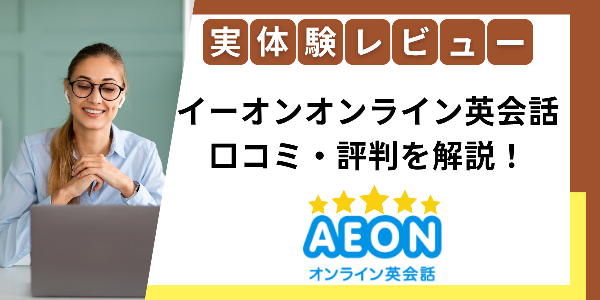 イーオンオンライン英会話評判
