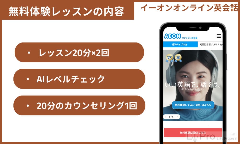 イーオンオンライン英会話で受けられる無料体験の内容
