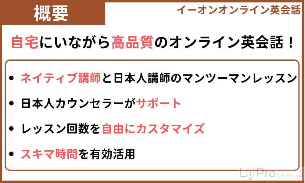 イーオンオンライン英会話の概要